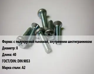 Винт с полукруглой головкой, внутренним шестигранником 8х40 DIN 9053 Сталь: А2